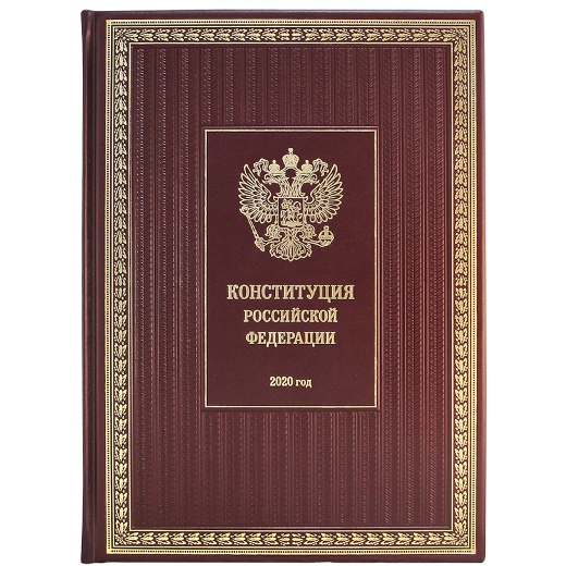 Книга КОНСТИТУЦИЯ РФ. 2020 год. (23*31см)